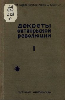 Декреты Октябрьской революции. От Октябрьского переворота до роспуска Учредительного собрания