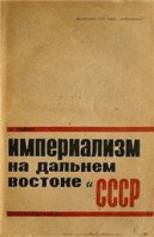 Империализм на Дальнем Востоке и СССР (1932)