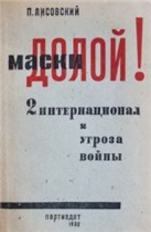 Маски долой! 2 Интернационал и угроза войны