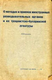 О методах и приемах иностранных разведывательных органов и их троцкистко-бухаринской агентуры