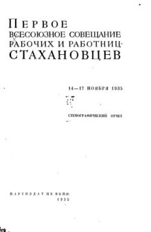 Первое всесоюзное совещание рабочих и работниц-стахановцев 14-17 ноября 1935