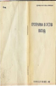 Программа и устав ВКП(б) VIII съезд партии