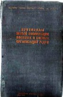 Протоколы первой конференции военных и боевых организаций РСДРП.