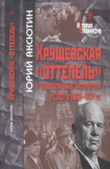 Хрущевская оттепель и общественные настроения в СССР в 1953-1964 гг.