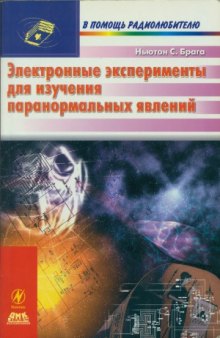 Электронные  эксперименты  для  изучения  паранормальных  явлений