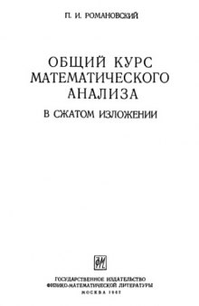 Общий курс математического анализа в сжатом изложении