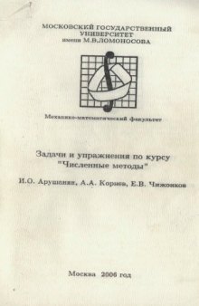 Задачи и упражнения по курсу «Численные методы»