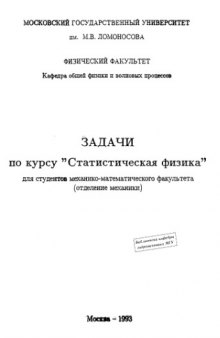 Задачи по курсу «Статистическая физика» для студентов механико-математического факультета (отделение механики)