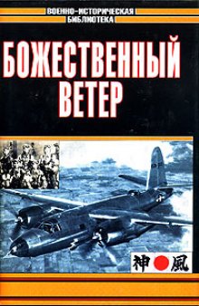 Божественный ветер