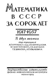 Математика в СССР за сорок лет 1917-1957. Обзорные статьи