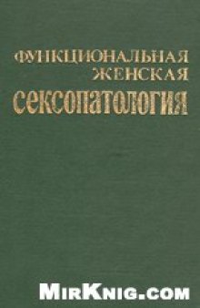 Функциональная женская сексопатология