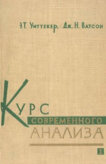 Курс современного анализа. Часть первая