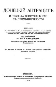 Донецкий антрацит и техника применения его в промышленности