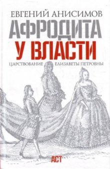 Афродита у власти: царствование Елизаветы Петровны  