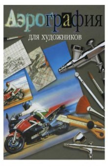 Аэрография для художников. Основные приемы работы и материалы