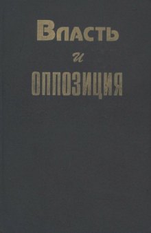 Власть и оппозиция. Российский политический процесс XX столетия