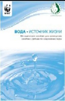 Вода - источник жизни. Методическое пособие для проведения занятий с детьми по сохранению воды.