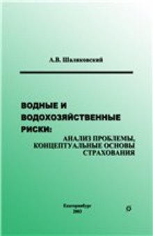 Водные и водохозяйственные риски: анализ проблемы, концептуальные основы страхования