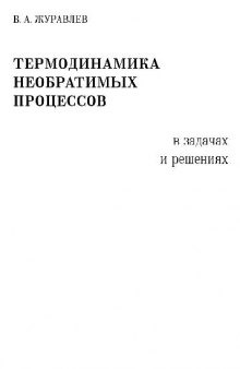 Термодинамика необратимых процессов