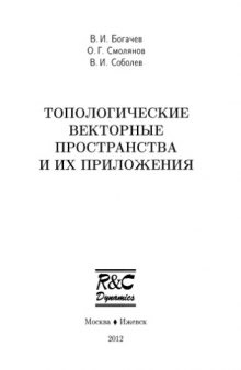 Топологические векторные пространства и их приложения