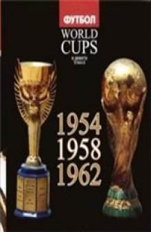 World Cups. Все чемпионаты мира по футболу. 1954, 1958, 1962