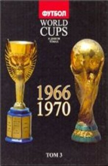 World Cups. Все чемпионаты мира по футболу. 1966, 1970