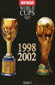World Cups. Все чемпионаты мира по футболу.. 1998, 2000