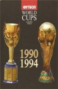 World Cups. Все Чемпионаты Мира. 1990, 1994