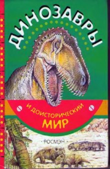 Динозавры и доисторический мир