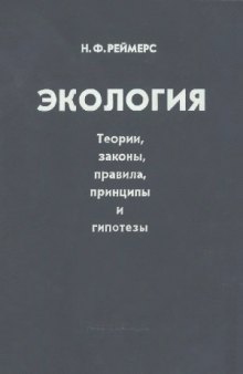 Экология (теории, законы, правила принципы и гипотезы)