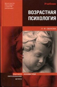 Возрастная психология. Учебник