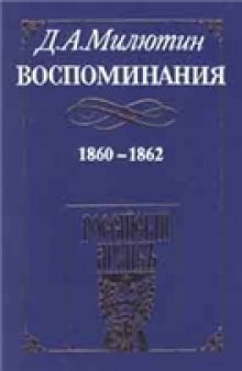 Воспоминания. 1860 - 1862