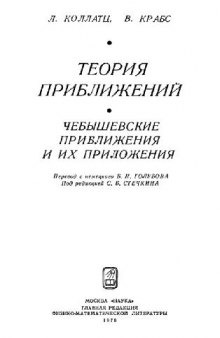 Теория приближений. Чебышевские приближения и их приложения