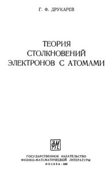 Теория столкновений электронов с атомами