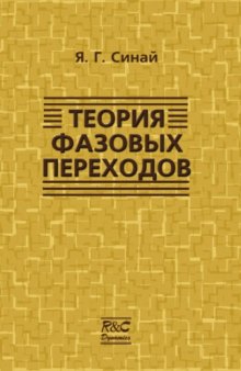 Теория фазовых переходов: Строгие результаты