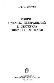 Теория фазовых превращений и структура твердых растворов