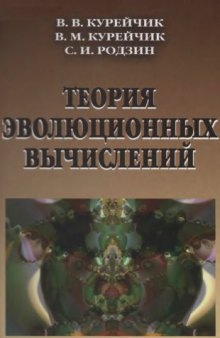 Теория эволюционных вычислений