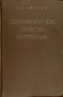 Теплофизические свойства материалов. Справочное руководство