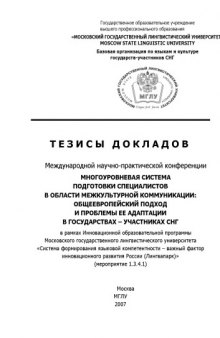 Многоуровневая система подготовки специалистов в области межкультурной коммуникации: общеевропейский подход и проблемы её адаптации в государствах-участниках СНГ: Тезисы докладов международной научно-практической конференции