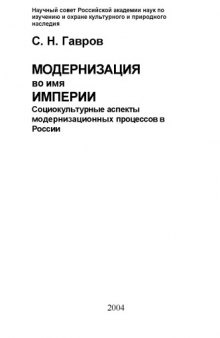 Модернизация во имя империи: Монография