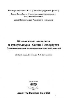 Молодежные движения и субкультуры Санкт-Петербурга. Социологический и антропологический анализ