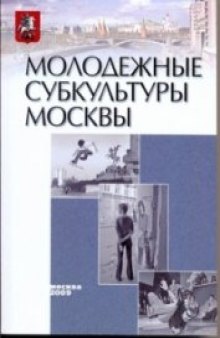 Молодежные субкультуры Москвы