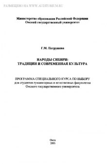 Народы Сибири: традиции и современная культура