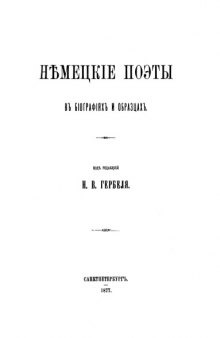 Немецкие поэты в биографиях и образцах