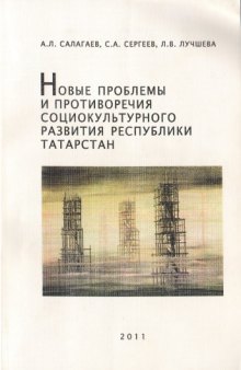 Новые проблемы и противоречия социокультурного развития Республики Татарстан : монография