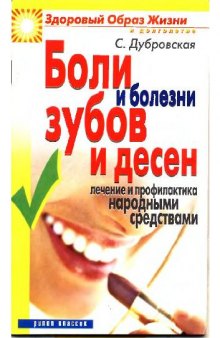 Боли и болезни зубов и десен. Лечение и профилактика народными средствами