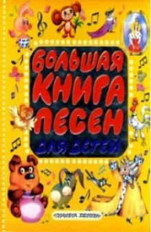 Большая книга песен для детей