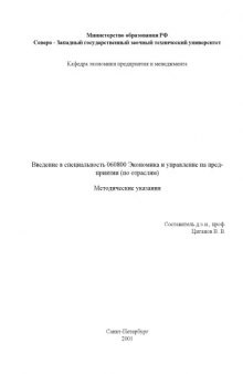 Введение в специальность ''Экономика и управление на предприятии (по отраслям)'': Методические указания