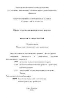 Введение в специальность: Рабочая программа, методические указания (направление подготовки дипломированного специалиста: 657900 - ''Автоматизированные технологии и производства'', направление подготовки бакалавров: 552900 - ''Технология, оборудование и автоматизация машиностроительных производств'')