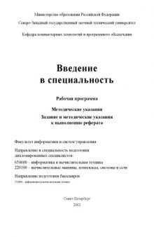 Введение в специальность: Рабочая программа. Методические указания. Задание и методические указания к выполнению реферата (направление подготовки 654600 - ''Информатика и вычислительная техника'')